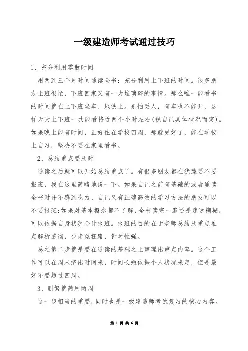 一级建造师考试通过技巧