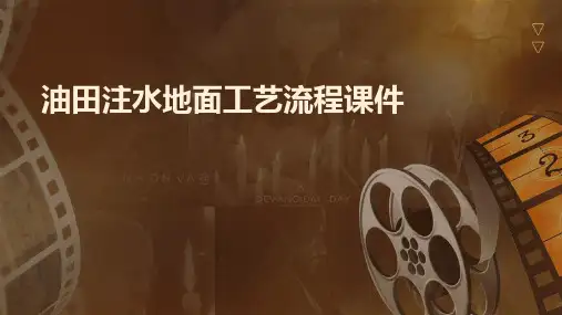 油田注水地面工艺流程课件
