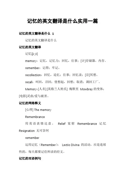 记忆的英文翻译是什么实用一篇