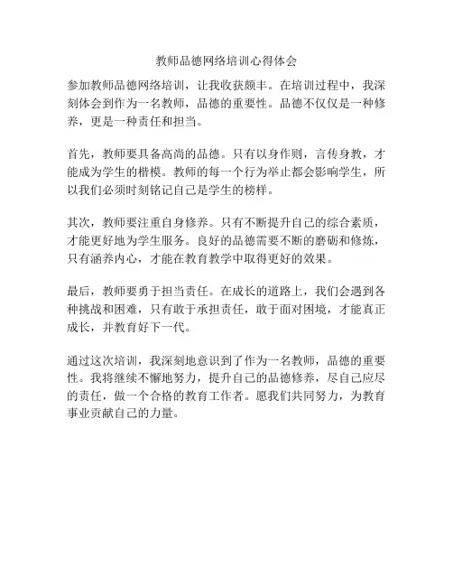 教师品德网络培训心得体会