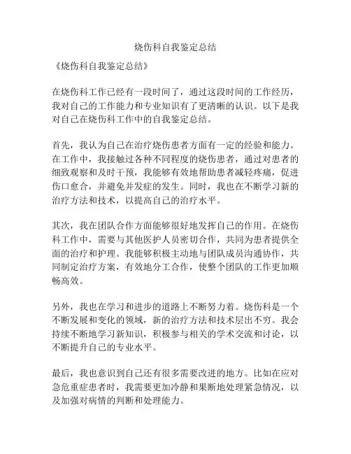 烧伤科自我鉴定总结
