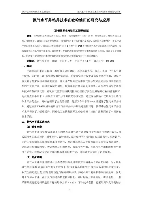 氮气水平井钻井技术在吐哈油田的研究与应用-初稿版