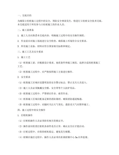 立柱桩安全技术交底模板