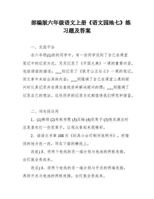 部编版六年级语文上册《语文园地七》练习题及答案