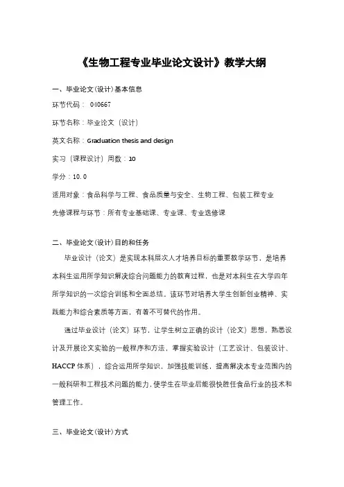 《生物工程专业毕业论文设计》课程教学大纲