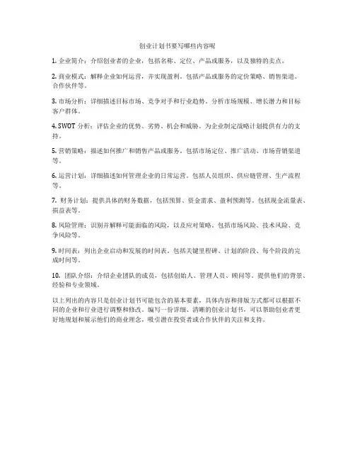 创业计划书要写哪些内容呢