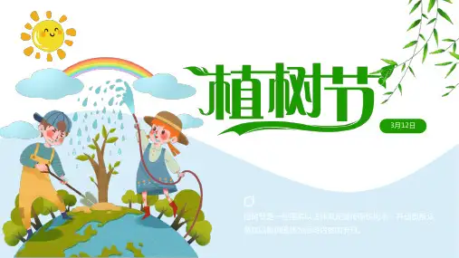 植树节活动PPT