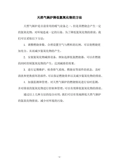天然气锅炉降低氮氧化物的方法