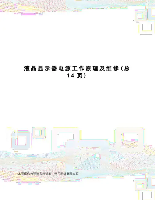 液晶显示器电源工作原理及维修