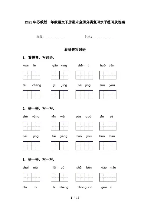 2021年苏教版一年级语文下册期末全册分类复习水平练习及答案