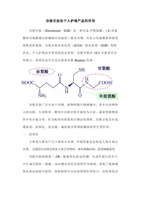 谷胱甘肽在个人护理产品的作用