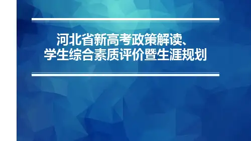 2022年河北省高考改革与学生生涯规划