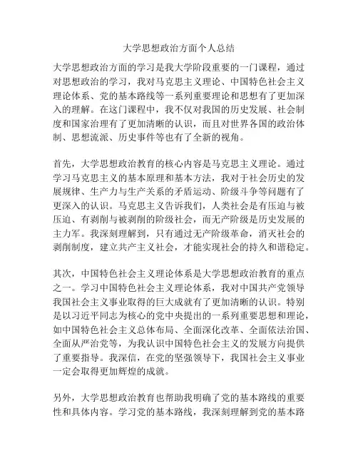 大学思想政治方面个人总结