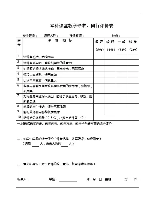 本科课堂教学专家、同行评价表