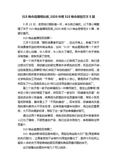 315晚会直播观后感_2020央视315晚会感悟范文5篇