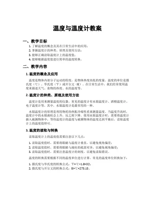 温度与温度计教案