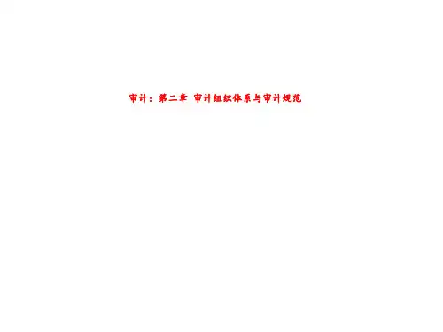 审计：第二章 审计组织体系与审计规范