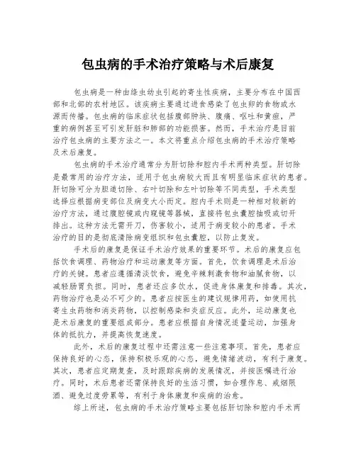 包虫病的手术治疗策略与术后康复