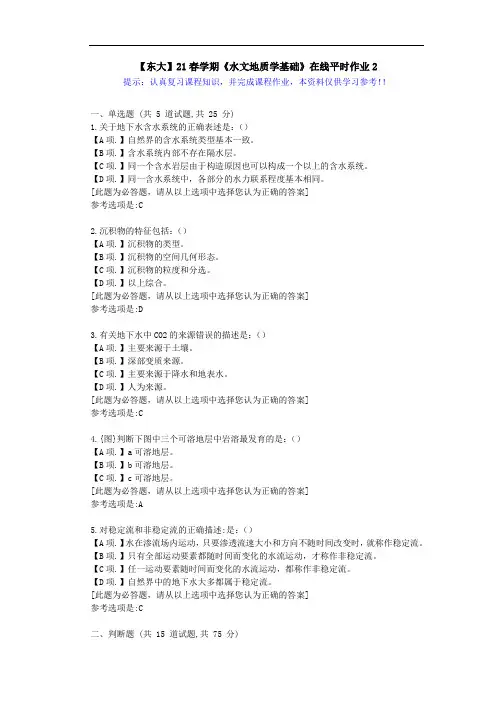 【东大】21春学期《水文地质学基础》在线作业2满分答案