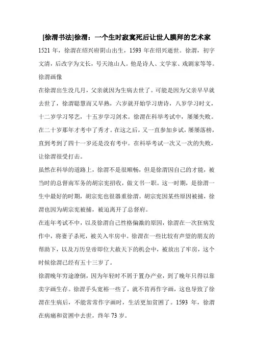 [徐渭书法]徐渭：一个生时寂寞死后让世人膜拜的艺术家