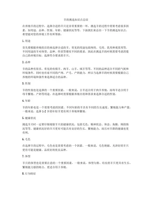 羊的挑选知识点总结