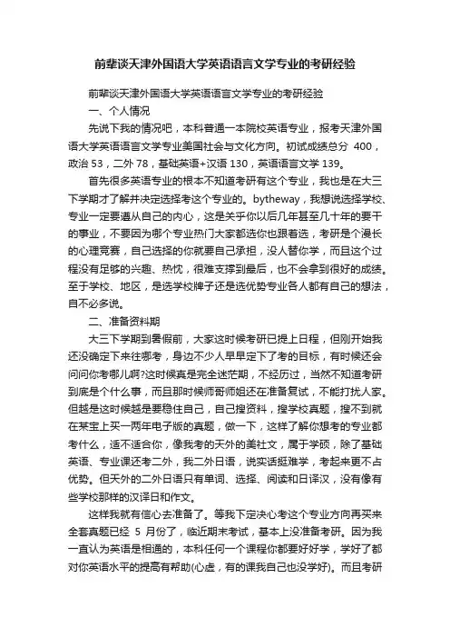 前辈谈天津外国语大学英语语言文学专业的考研经验