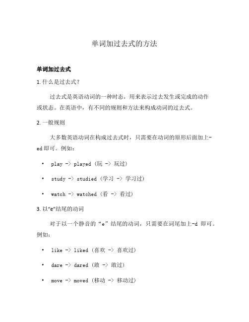 单词加过去式的方法