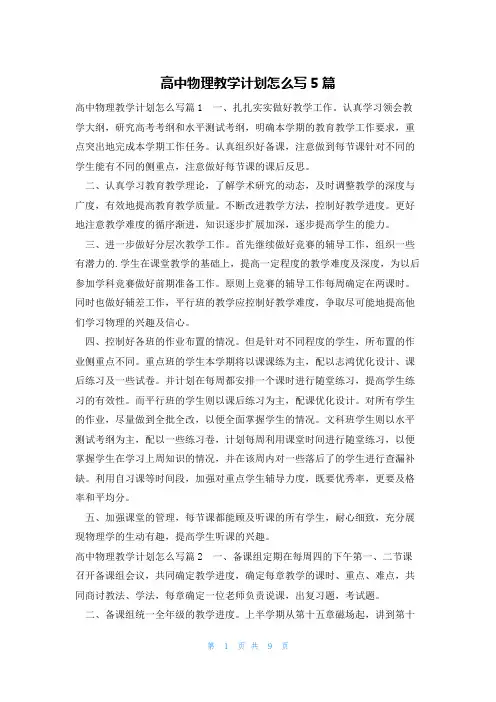 高中物理教学计划怎么写5篇