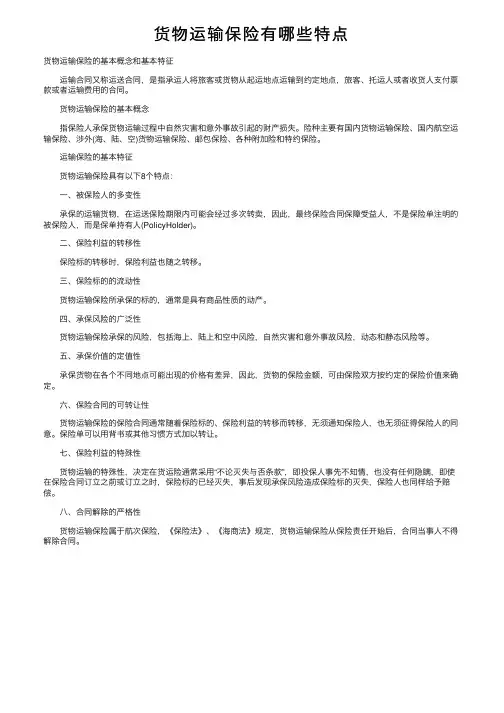 货物运输保险有哪些特点