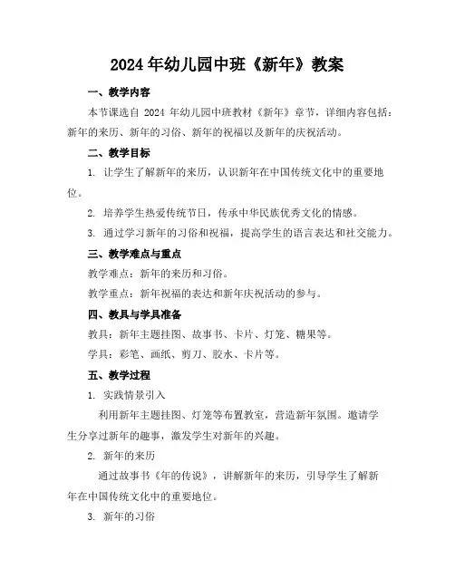 2024年幼儿园中班《新年》教案