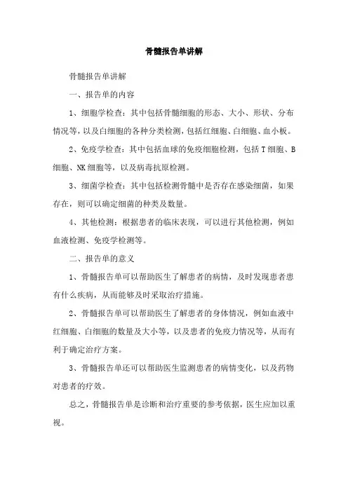 骨髓报告单讲解