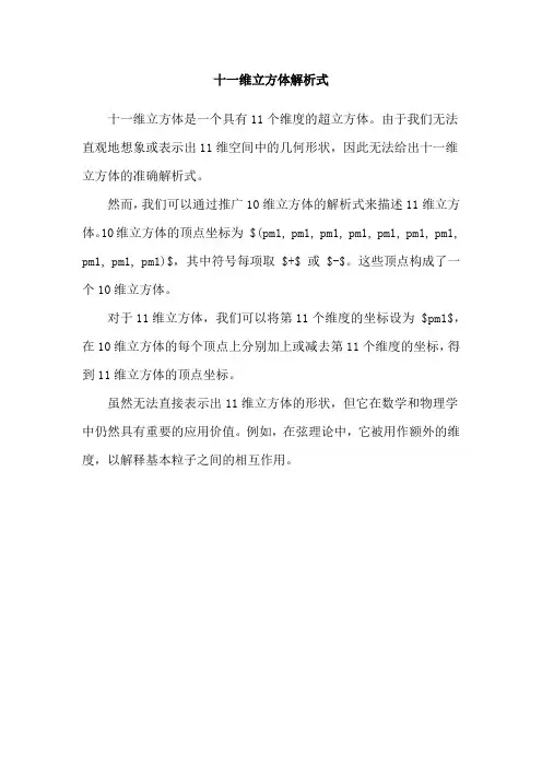 十一维立方体解析式
