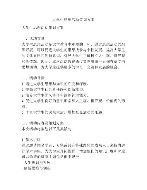 大学生思想活动策划方案