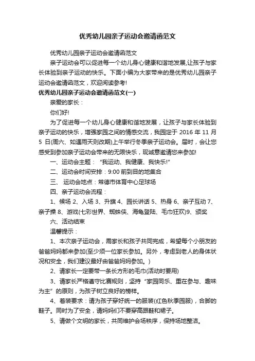 优秀幼儿园亲子运动会邀请函范文