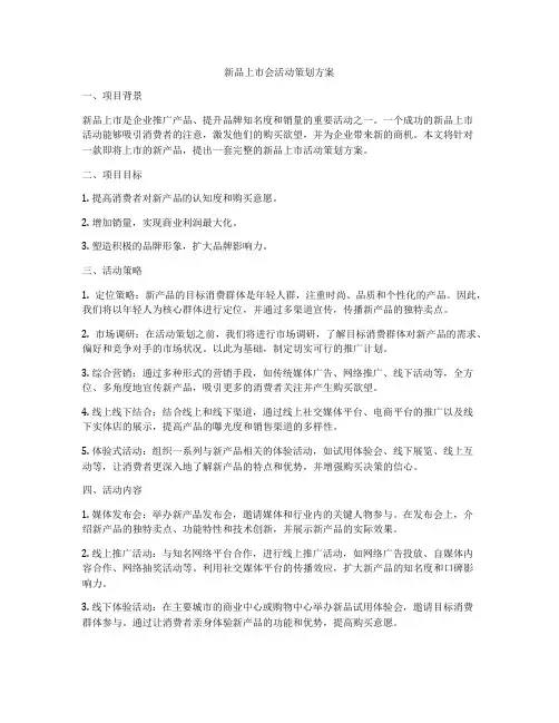 新品上市会活动策划方案
