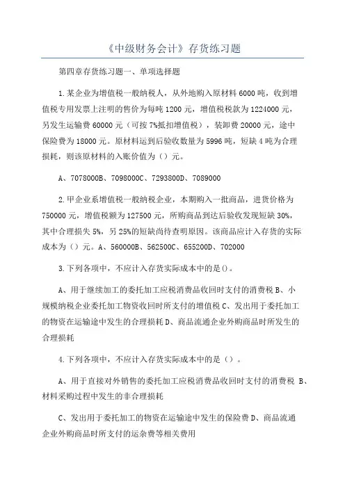 《中级财务会计》存货练习题