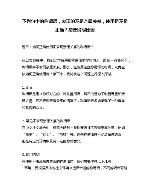 下列句中的称谓语,表现的不是亲属关系,使用是不是正确？简要说明原因