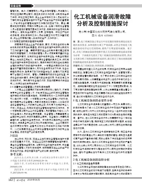 化工机械设备润滑故障分析及控制措施探讨
