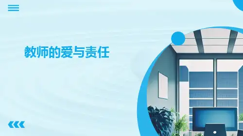 教师的爱与责任PPT