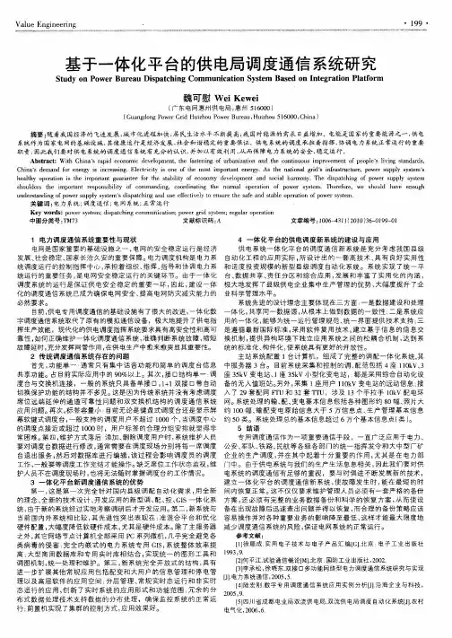 基于一体化平台的供电局调度通信系统研究