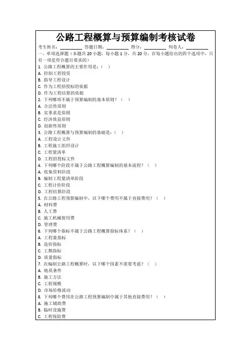 公路工程概算与预算编制考核试卷