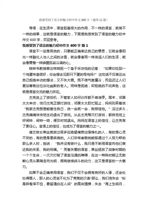 我感受到了语言的魅力初中作文600字（通用12篇）