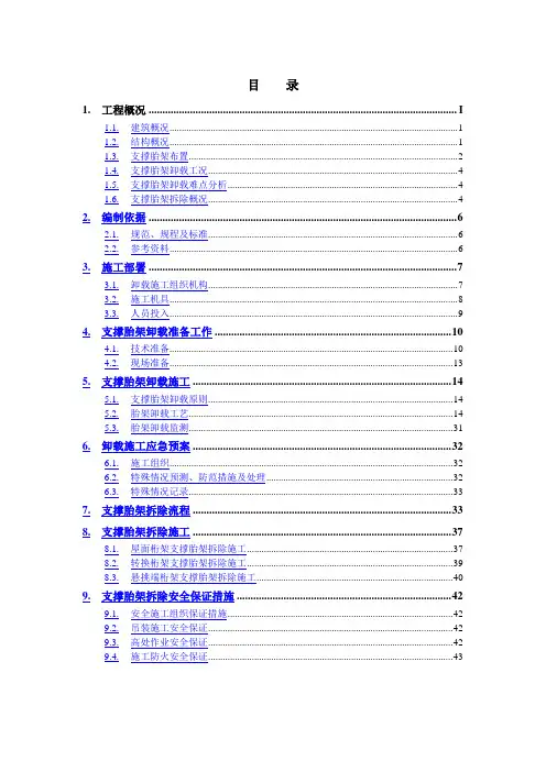 卸载、拆除施工方案