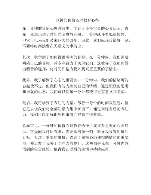 一分钟的价值心理教育心得