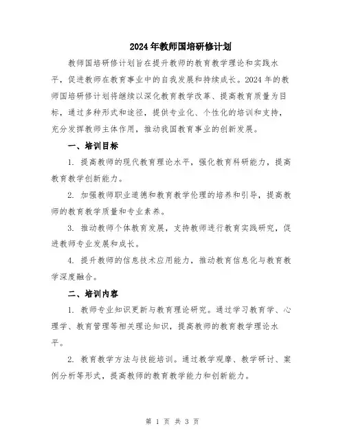 2024年教师国培研修计划