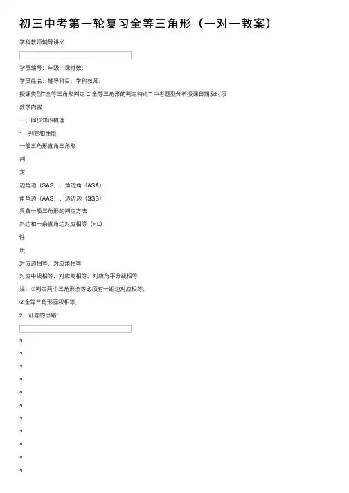 初三中考第一轮复习全等三角形（一对一教案）