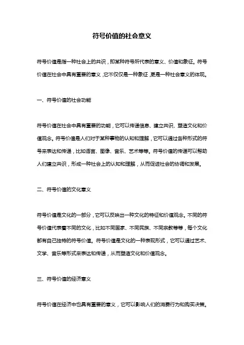 符号价值的社会意义