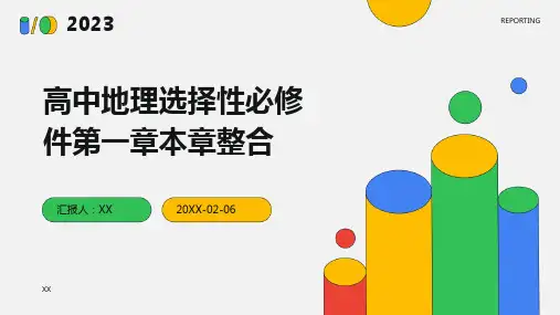 高中地理选择性必修件第一章本章整合