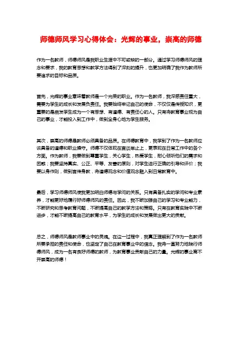 师德师风学习心得体会：光辉的事业,崇高的师德