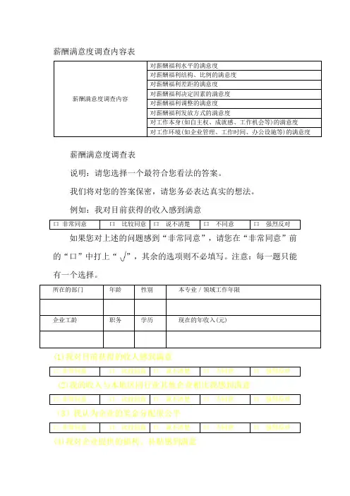 薪酬满意度调查内容表